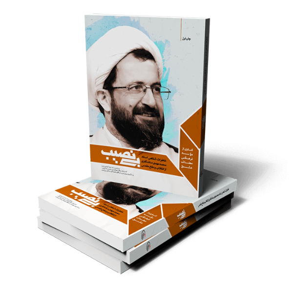 کتاب بی نصیب