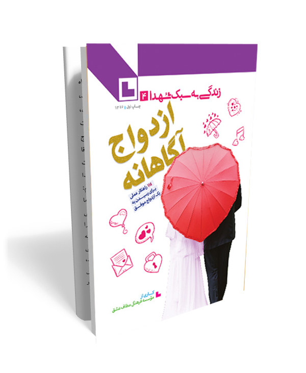 52 ازدواج آگاهانه- سبک زندگی شهدا در حوزه ازدواج - تصویر 1