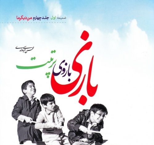 بازی بازوی تربیت