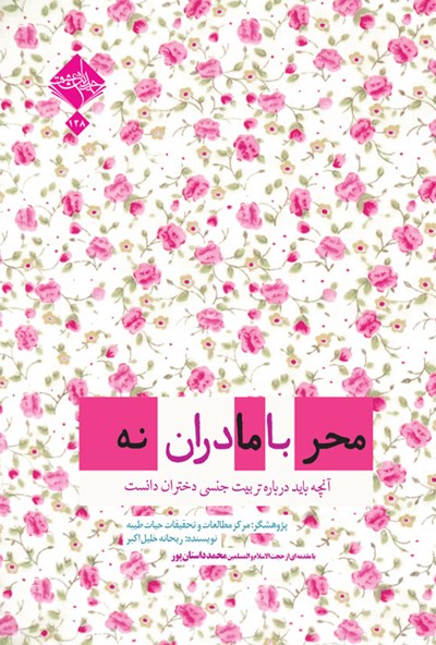 کتاب محرمانه با مادران