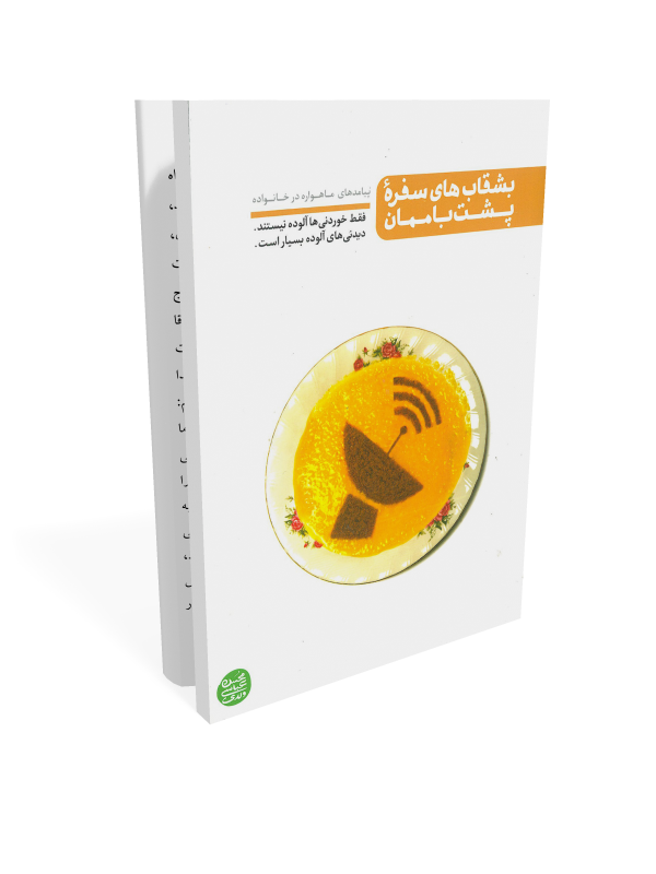 کتاب بشقاب های سفره پشت بام مان
