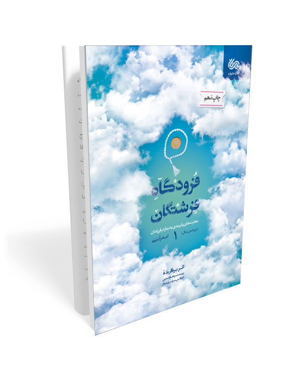 201 کتاب فرودگاه فرشتگان - جلد اول: مهارت های پایبندی به نماز در فرزندان - تصویر 1
