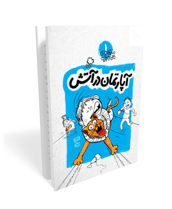 205 کتاب ماجراهای من و بقیه 1: آپارتمان در آتش - تصویر 1