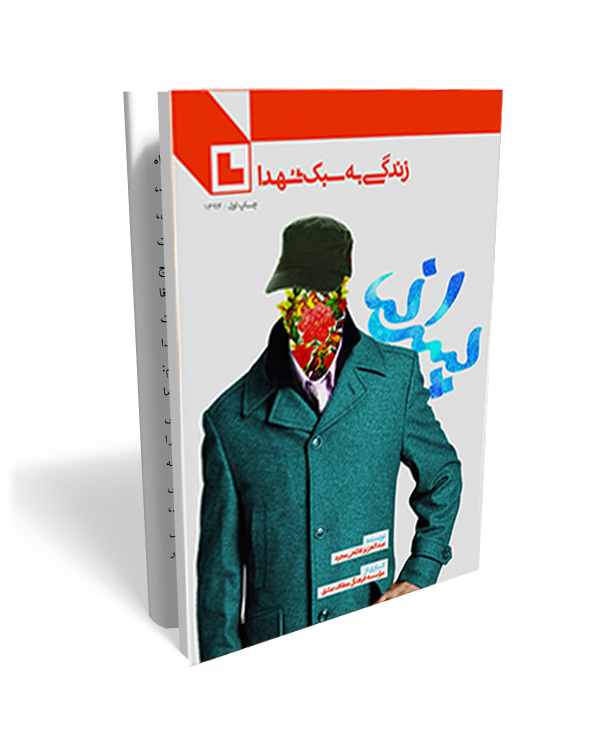 22 پسرانه- خاطراتی از سبک زندگی شهدا ویژه پسران - تصویر 1