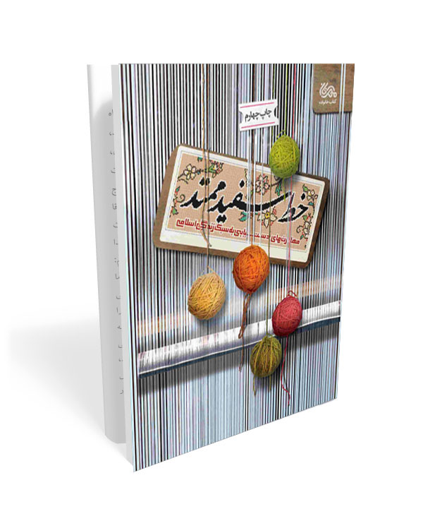 221 کتاب خط سفید ممتد: مهارت های دستیابی به سبک زندگی اسلامی - تصویر 1
