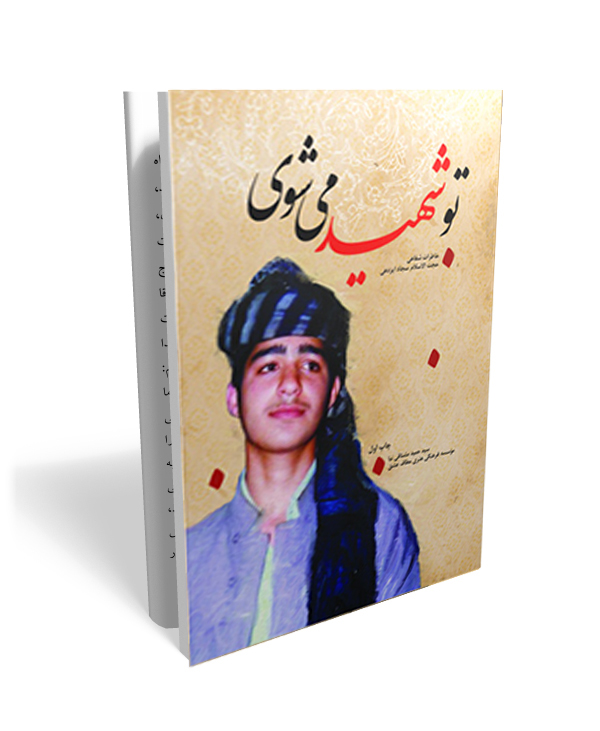 23 تو شهید می شوی- خاطراتی از حضور استاد سید سجاد ایزدهی در دفاع مقدس - تصویر 1