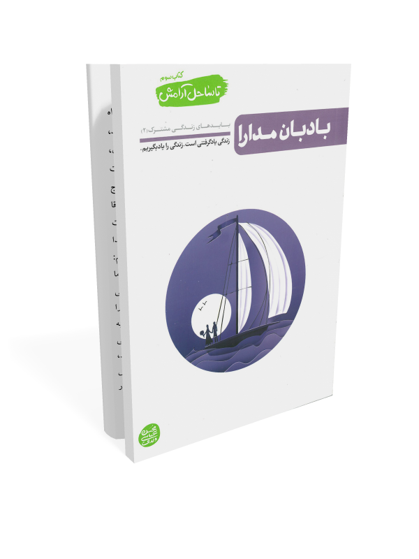 تا ساحل آرامش