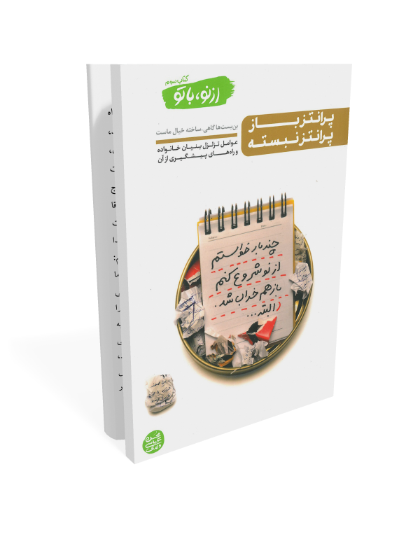 کتاب از نو با تو - جلد 3