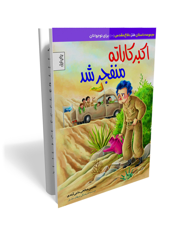 29 اکبرکاراته منفجر شد- داستان طنز دفاع مقدس ویژه نوجوان - تصویر 1