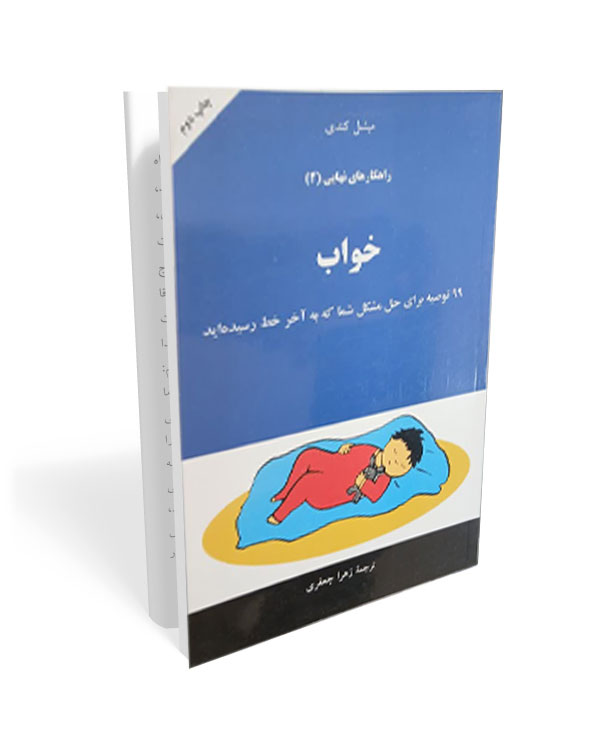 311 کتاب راهکارهای نهایی: خواب (جلد 2) - تصویر 1