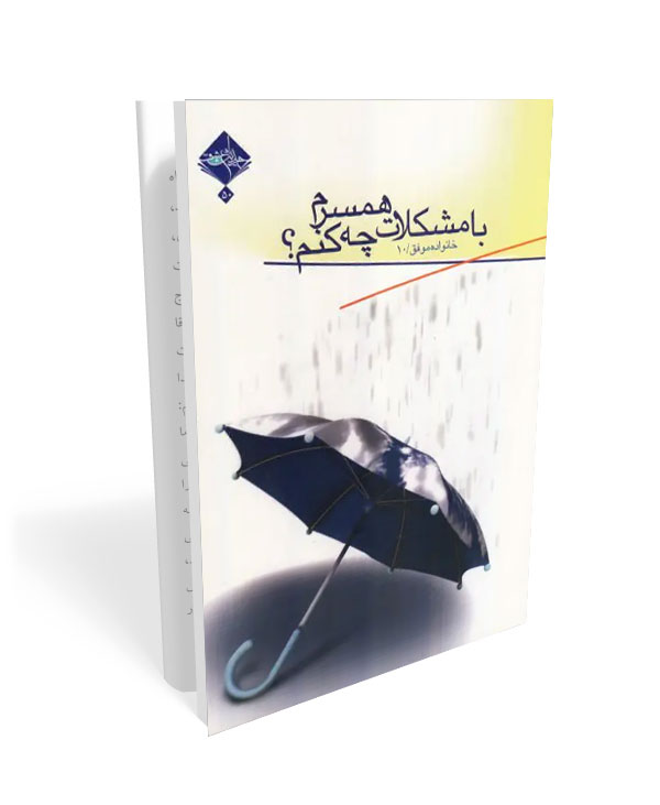 318 کتاب خانواده موفق 10: با مشکلات همسرم چه کنم؟ - تصویر 1