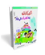 اکبر کاراته به تهران می‌رود- داستان طنز دفاع مقدس ویژه نوجوان