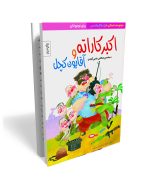 اکبرکاراته و آقایون کچل- داستان طنز دفاع مقدس ویژه نوجوان