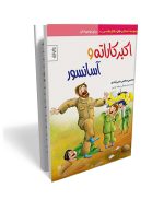 اکبرکاراته و آسانسور- داستان طنز دفاع مقدس ویژه نوجوان