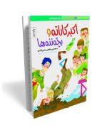 اکبرکاراته و بچه ننه‌ها- داستان طنز دفاع مقدس ویژه نوجوان