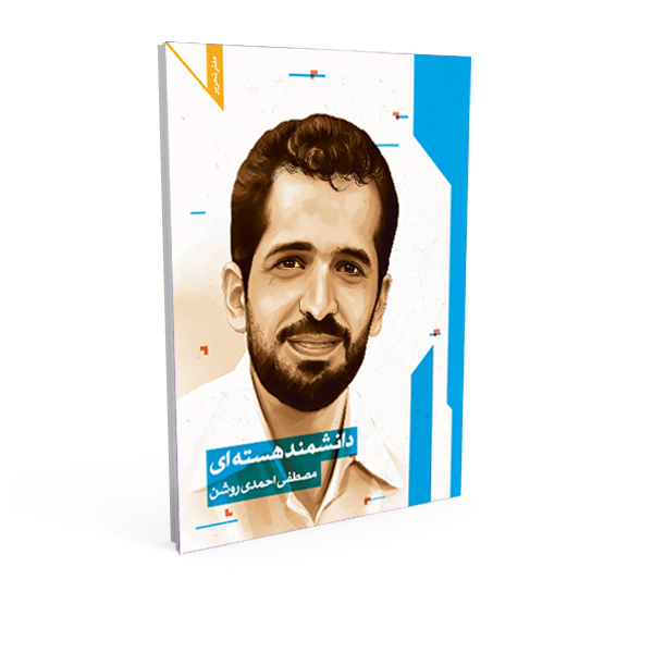دفتر تحریر 80 برگ شهید احمدی روشن
