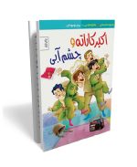 اکبرکاراته و چشم آبی- داستان طنز دفاع مقدس ویژه نوجوان