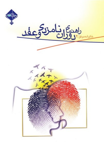 کتاب راهنمای دوران عقد و نامزدی