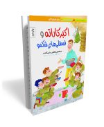 اکبرکاراته و فسقلی‌های شکمو- داستان طنز دفاع مقدس ویژه نوجوان