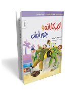 اکبرکاراته و جورابش- داستان طنز دفاع مقدس ویژه نوجوان