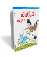 اکبرکاراته و خرش- داستان طنز دفاع مقدس ویژه نوجوان