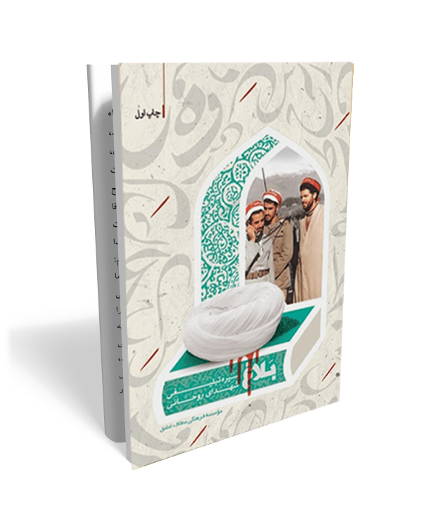 45 بلاغ- خاطراتی از سیره تبلیغی شهدای روحانی - تصویر 1