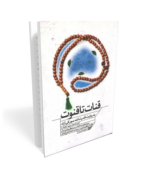 460 کتاب قنات تا قنوت - تصویر 1