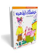 خواستگار ذلیل مرده- داستان طنز دفاع مقدس ویژه نوجوان