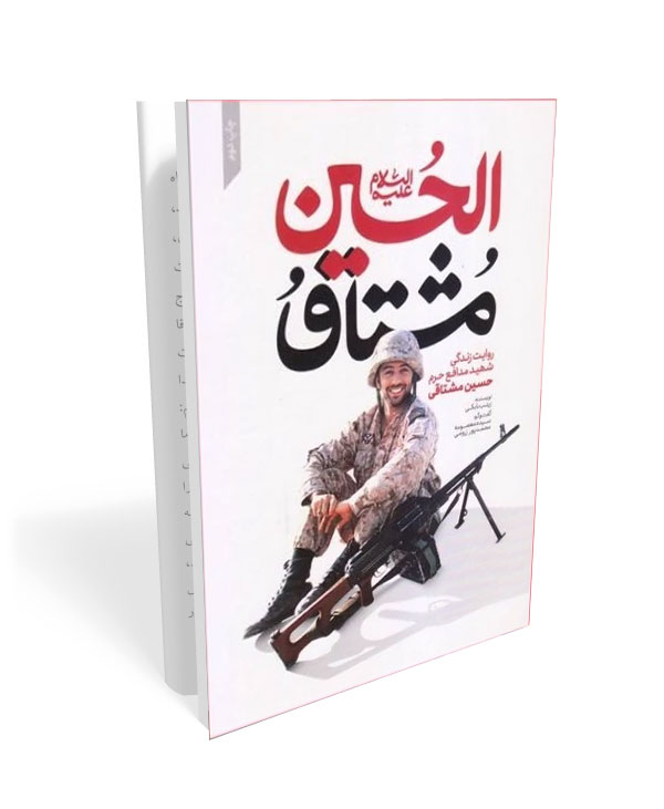 481 کتاب مشتاق الحسین - تصویر 1