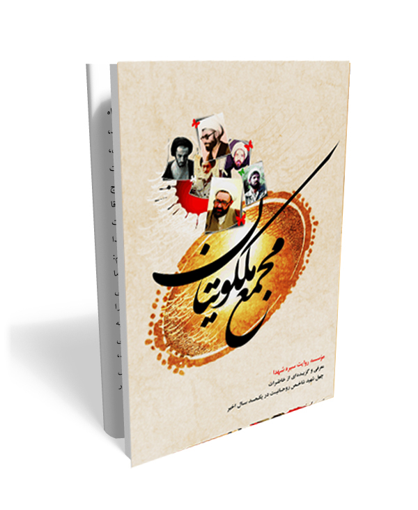 49 مجمع ملکوتیان-سیره شهدای شاخص روحانی یکصد سال اخیر - تصویر 1