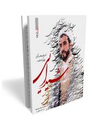 شیدایی-خاطرات علمدار روایتگری حاج عبدالله ضابط