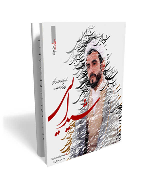 50 شیدایی-خاطرات علمدار روایتگری حاج عبدالله ضابط - تصویر 1