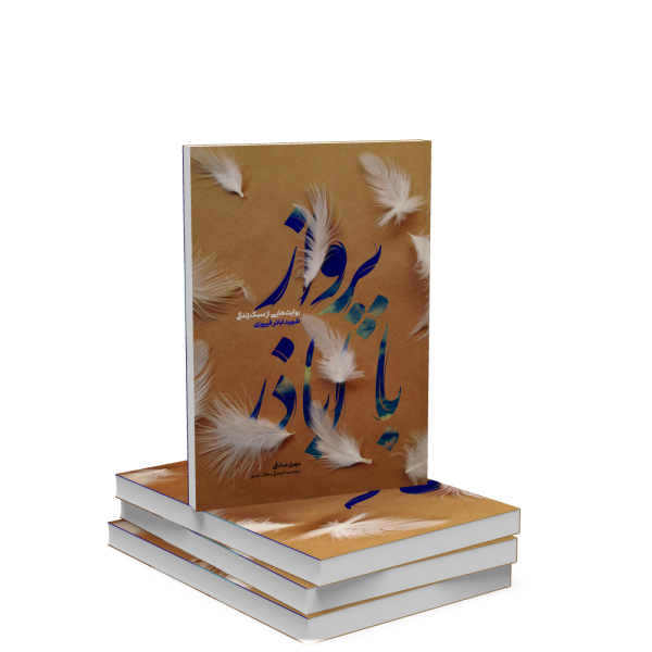 کتاب پرواز با اباذر