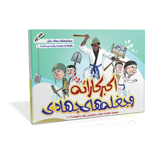 فلش کارت اکبرکاراته و جغله های جهادی