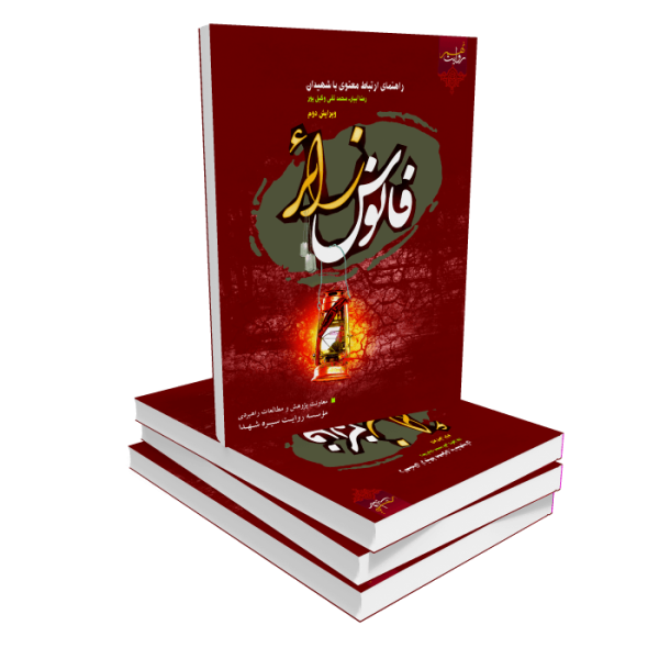 کتاب فانوس زائر 2