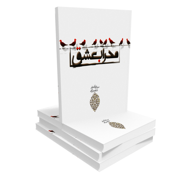کتاب محراب عشق