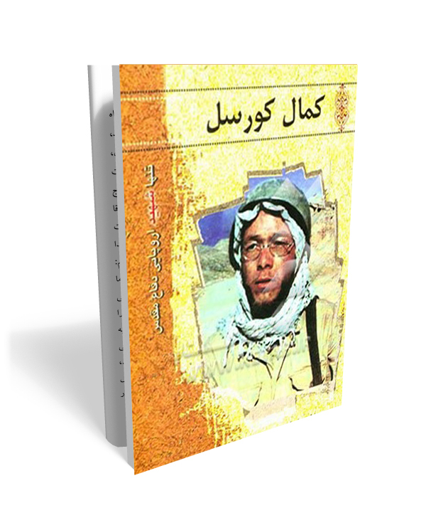 اقا کمال کورسل- زندگینامه شهید فرانسوی دفاع مقدس - تصویر 1