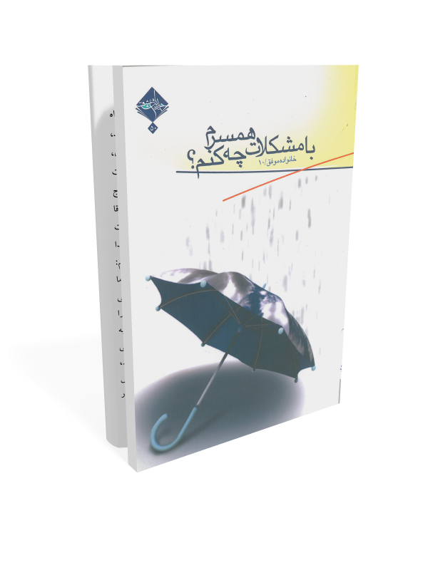 محور اصلی کتاب خانواده موفق، مجموعه ای از دلالت های اسلامی و عقلی برای حل مشکلات خانوادگی و مسائل بین زن و شوهر تنظیم و تحلیل شده است. شما در این کتاب با مهارت های حل نمودن مشکلات ارتباطی با خود، دیگران و همسر با قلمی رسا و کاربردی آشنا می شوید و از فصل سوم به بعد با طبقه بندی مشکلات عمومی خانواده ها به تجزیه و تحلیل مشکل پیش آمده و ارائه راه حل می پردازید.