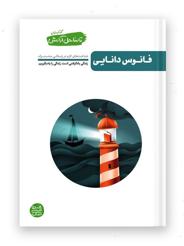کتاب تا ساحل آرامش، جلد 1