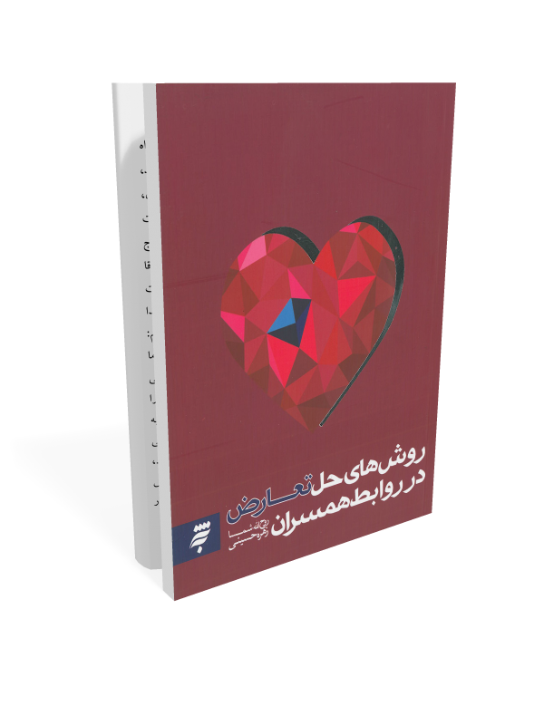 کتاب روش های حل تعارض در همسران