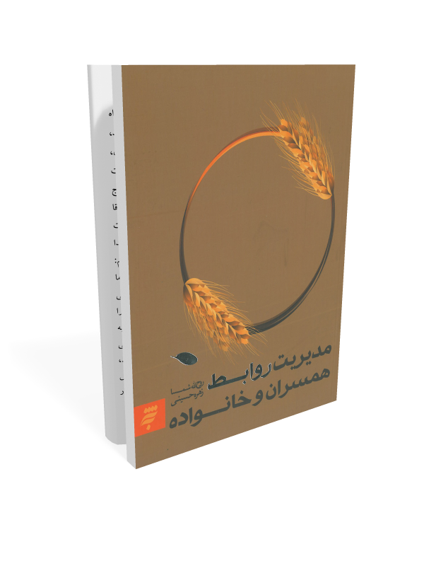 کتاب مدیریت روابط همسران و خانواده