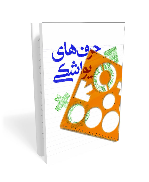 208 کتاب حرف های یواشکی - تصویر 1