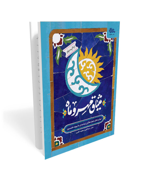 209 کتاب میثاق مهر و ماه: مهارت های ایجاد نگرش توحیدی به پیوند همسری - تصویر 1