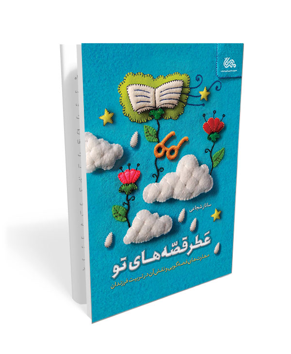 211 کتاب عطر قصه های تو: مهارت های قصه گویی و نقش آن در تربیت فرزندان - تصویر 1