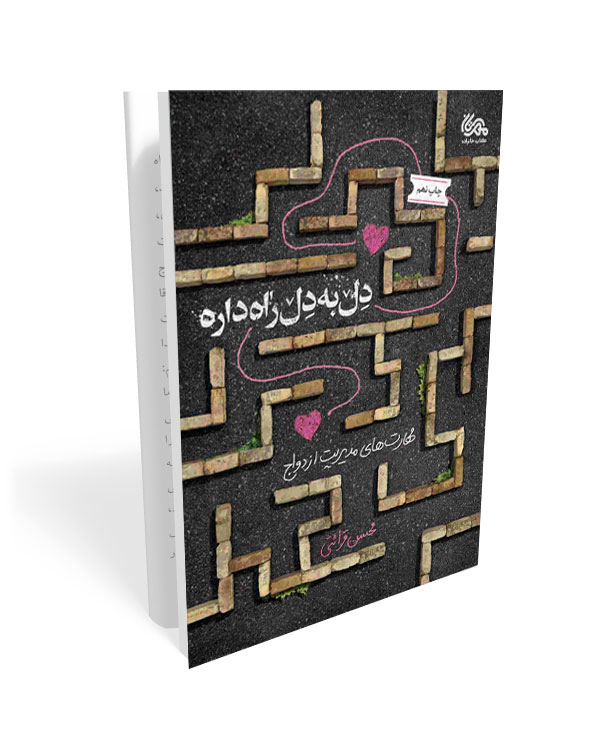 218 کتاب دل به دل راه داره: مهارت های مدیریت ازدواج از منظر استاد قرائتی - تصویر 1