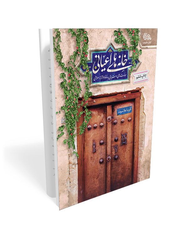 220 کتاب خانه های اعیانی : مهارت های دست یابی به خانواده تراز اسلامی - تصویر 1