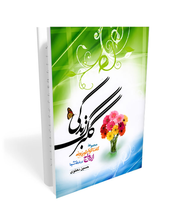 468 کتاب گلبرگ زندگی - جلد اول: مجموعه گفت و گوی تلویزیونی ازدواج در شبکه سه سیما - تصویر 1