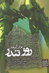 کتاب روز تندر