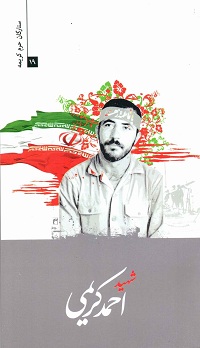 کتاب ستارگان حرم کریمه 19: شهید حاج احمد کریمی