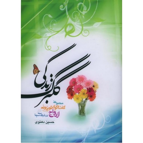 کتاب گلبرگ زندگی - جلد اول